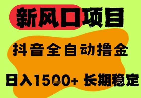 最新风口抖音无人直播掘金,纯暴力项目,无人撸音浪,全自动运行日入1.5k+,可矩阵放大【揭秘】-三零资源