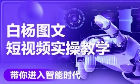 AI图文短视频实操课,Deepseek+即梦落地实操,教你如何智能做图文短视频(更新6月)-三零资源