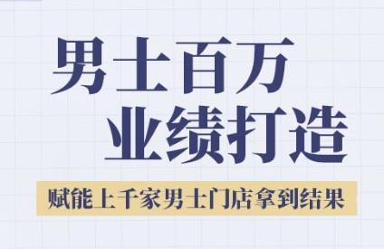2025男士美业百万业绩打造,赋能上千家男士门店拿到结果-三零资源