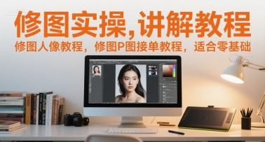 修图实操讲解教程,修图人像教程,修图P图接单教程,适合零基础-三零资源