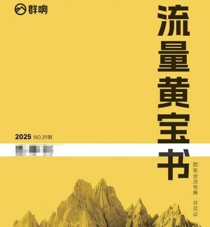 群响流量黄宝书25-29期,群响内部私享资料非卖品-三零资源