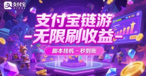支付宝链游-无限刷收益-脚本挂G-秒到账【揭秘】-三零资源