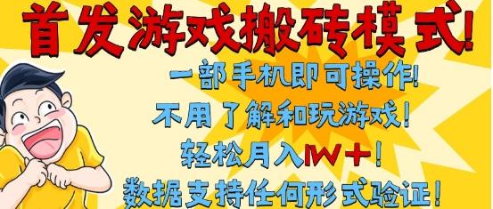 首发搬砖模式,单手机操作,全自动挂G,不需要玩游戏,日入3张+【揭秘】-三零资源