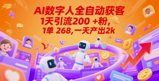 Ai数字人全自动获客,1天引流200+粉,1单 268,一天产出2k+【揭秘】-三零资源