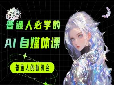 普通人必学的AI课程-AI自媒体教程-三零资源