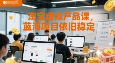 淘宝虚拟产品课，蓝海项目依旧稳定-三零资源