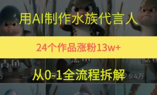 24个作品涨粉13W,用AI制作水族代言人,条条视频万赞,附详细教程-三零资源