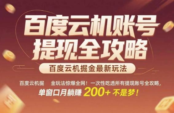 百度云机掘金玩法惊爆全网!一次性吃透所有提现账号全攻略,单窗口月躺入200+【揭秘】-三零资源