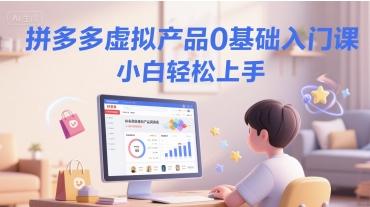 拼多多虚拟产品0基础入门课,小白轻松上手-三零资源