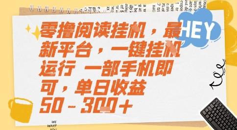 零撸阅读挂G，最新平台，一键全自动运行，一部手机即可，单日收益50-3张+【揭秘】-三零资源