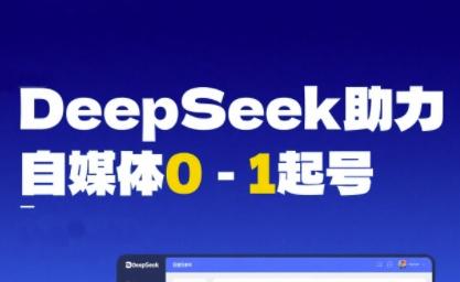DeepSeek赋能自媒体0-1起号，从AI工具实操到变现-三零资源