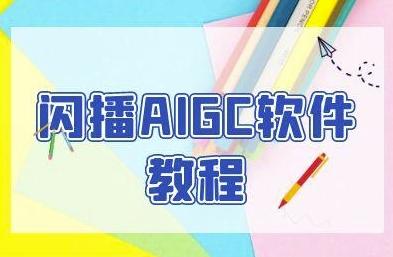 闪播AIGC软件教程,闪播AIGC无人直播,60秒一键开播,商家轻松获客-三零资源