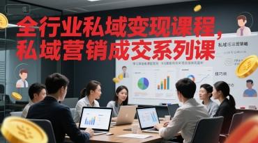 全行业私域变现课程，私域营销成交系列课-三零资源