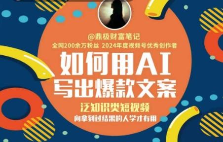 如何用AI写出高赞文案,泛知识类短视频,向拿到过结果的人学才有用-三零资源