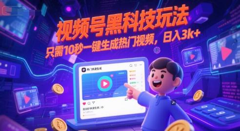 视频号黑科技玩法，只需10秒一键生成热门视频，日入3k+【揭秘】-三零资源