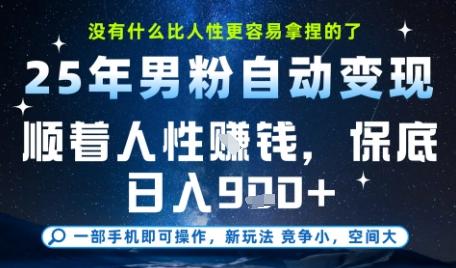 没什么比顺着人性挣钱更简单的了，男粉全自动变现，保底日入9张+【揭秘】-三零资源
