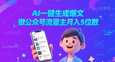 AI一键生成爆文，做公众号流量主月入5位数-三零资源