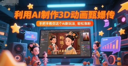 利用AI制作3D动画甄嬛传，流量爆了，手把手教你这个AI新玩法，轻松涨粉-三零资源