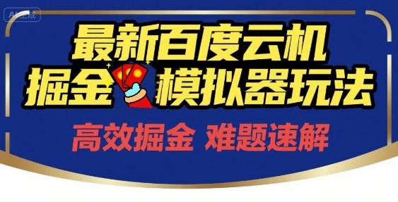 6月最新百度云机掘金模拟器玩法来袭,零成本开启挣钱之旅,单号保底月收益200+【揭秘】-三零资源