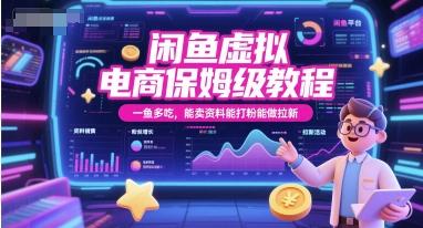 闲鱼虚拟电商保姆级教程,一鱼多吃,能卖资料能打粉能做拉新-三零资源