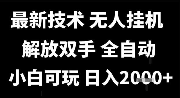 最新技术抖音无人直播掘金，全自动运行，解放双手，小白可玩，日入1k+【揭秘】-三零资源