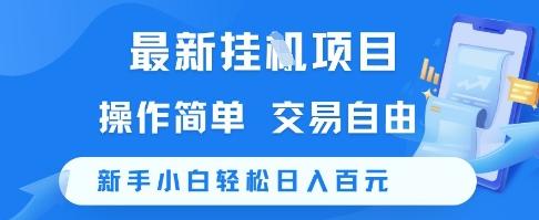 最新挂G项目，操作简单，交易自由，新手小白轻松日入100+【揭秘】-三零资源