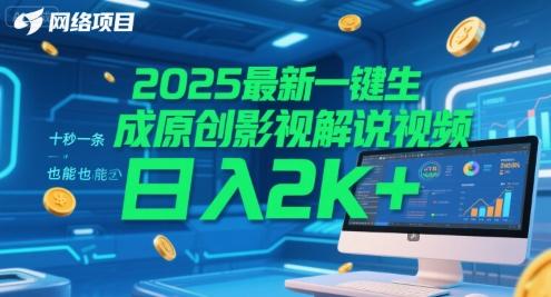2025最新一键生成原创影视解说视频 十秒一条,小白也能日入2k+【揭秘】-三零资源