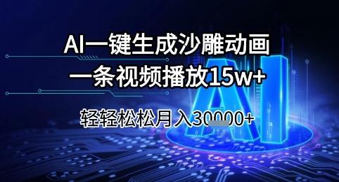 AI一键生成沙雕动画,一条视频播放15w+,轻轻松松月入3w+【揭秘】-三零资源