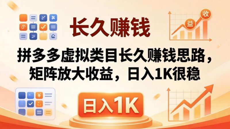 亲测有效！拼多多虚拟类目长久赚钱思路，矩阵放大收益，日入 1K 很稳-三零资源