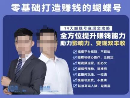 蝴蝶号专栏-视频号运营教程，零基础打造挣钱的蝴蝶号，14天蝴蝶号变现全攻略-三零资源