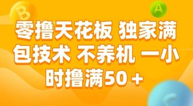 零撸天花板，独家满包技术，不用养机，一小时撸满50+，收益稳定【揭秘】-三零资源