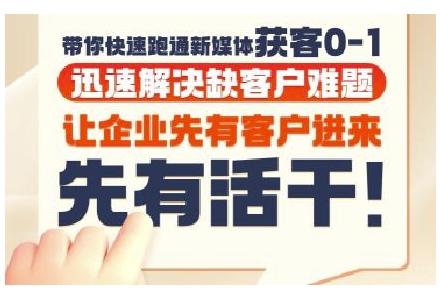 抖音短视频广告投放获客实操营，带你快速跑通新媒体获客0-1，迅速解决缺客户难题-三零资源