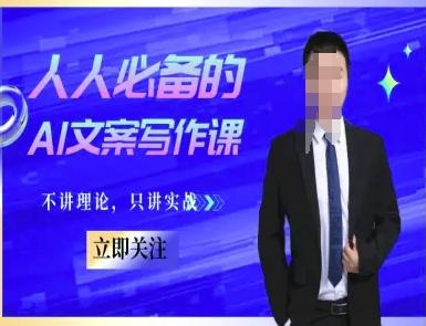 人人必备的AI文案写作课-文案教程，不讲理论，只讲实战-三零资源