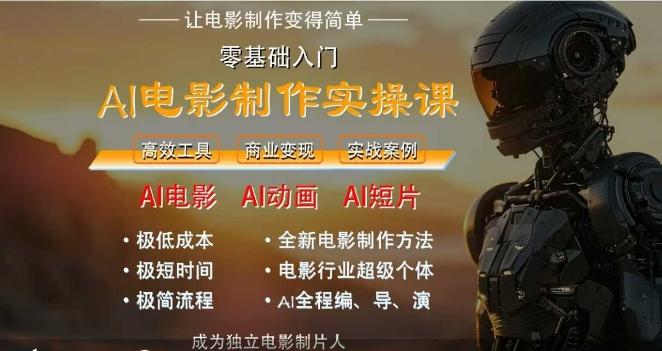 AI电影制作实操课，人人都能做电影，一台电脑全搞定-三零资源