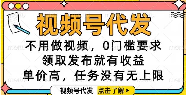 视频号代发，不用做视频，0门槛要求，领取发布就有收益，单价高，任务没有无上限【揭秘】-三零资源