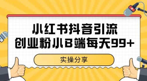 小红书抖音创业粉,小B端粉自热 日引99+的一个玩法【揭秘】-三零资源