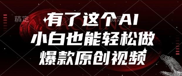 有了这个AI,小白也能轻松做爆款原创视频【揭秘】-三零资源