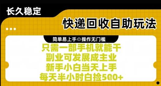 快递回收自助玩法,亲测只需一部手机就能干,新手小白当天上手,每天半小时白捡5张+【揭秘】-三零资源