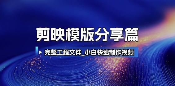 剪映模版分享篇_完整工程文件，小白快速制作高端视频-三零资源