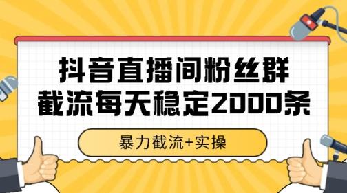 抖音直播间粉丝群暴力截流，一台电脑每天稳定2000条数据【揭秘】-三零资源