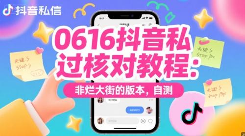 0616抖音私信过核对教程:非烂大街的版本,自测-三零资源