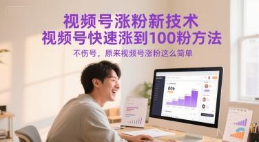 视频号涨粉新技术,视频号快速涨到100粉方法,不伤号,原来视频号涨粉这么简单-三零资源