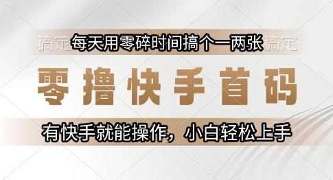 零撸快手首码,每天用零碎时间搞个一两张,有快手就能操作小白轻松上手【揭秘】-三零资源