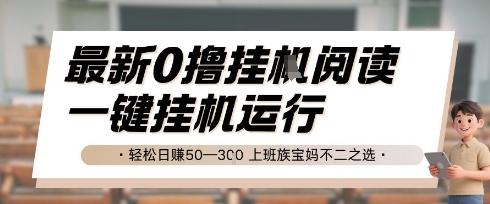 最新0撸挂G阅读,无需任何操作,一键挂机运行 轻松日入50—3张,上班族宝妈不二之选【揭秘】-三零资源