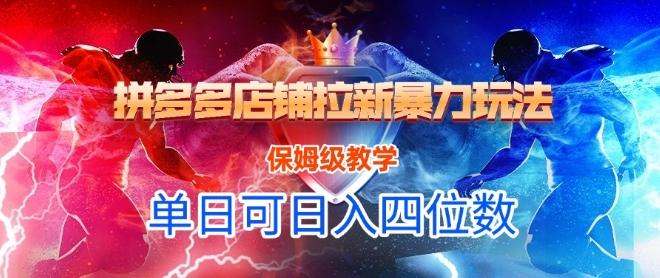 悟空直搜拼多多店铺拉新暴力玩法,保姆级教学,单日可入四位数-三零资源