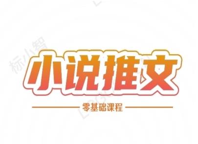 小说推文全流程课程-小说推文零基础教程-三零资源