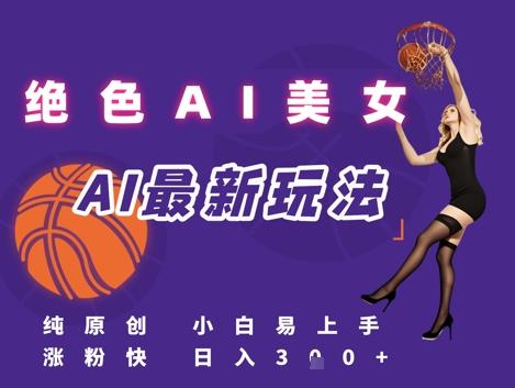 引流秘籍,AI美女绝美视屏,打造纯原创视屏,小白轻松掌握流量密码,日入3张-三零资源
