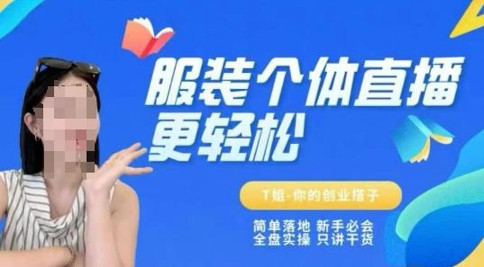 个体直播保姆级教程,简单落地、新手必学、全盘实操、只讲干货-三零资源
