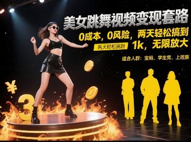 美女跳舞视频变现套路,0 成本 0 风险,两天轻松搞到 1k,无限放大【揭秘】-三零资源