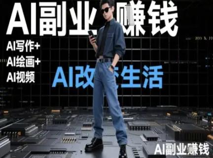 AI改变生活(Ai写作+AI绘画+Ai视频),AI副业挣钱-三零资源